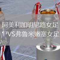 阿美利加明尼路女足VS弗魯米嫩塞女足