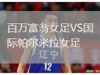 百萬(wàn)富翁女足VS國(guó)際帕爾米拉女足
