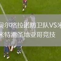 貝爾格拉諾防衛(wèi)隊VS米特雷圣地亞哥競技