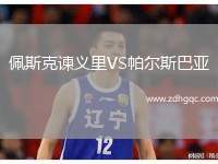 佩斯克諫義里VS帕爾斯巴亞