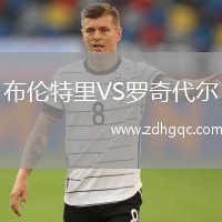 布倫特里VS羅奇代爾
