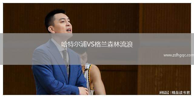 哈特爾浦VS格蘭森林流浪