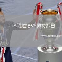 UTA阿拉德VS佩特羅魯