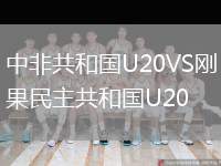 中非共和國U20VS剛果民主共和國U20