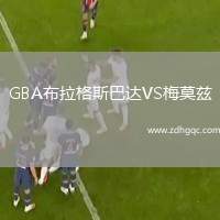 GBA布拉格斯巴達VS梅莫茲