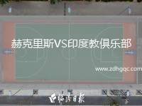 赫克里斯VS印度教俱樂部