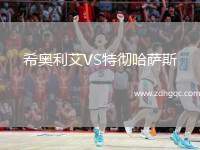 希奧利艾VS特徹哈薩斯