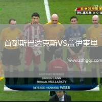 首都斯巴達(dá)克斯VS蓋伊奎里