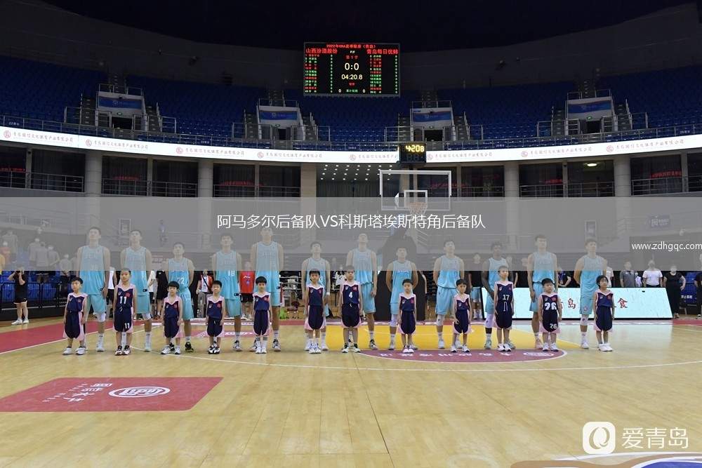 阿馬多爾后備隊VS科斯塔埃斯特角后備隊