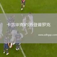 卡洛華克VS喬登普羅克