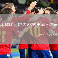 奧林比亞伊達VS林皮奧人體育