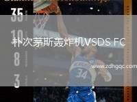 樸次茅斯轟炸機VSDS FC
