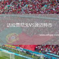 達拉賈尼戈VS波邁特市