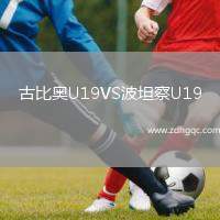 古比奧U19VS波坦察U19