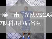 舊金山市后備隊VSCA獨(dú)立隊科雷拉后備隊