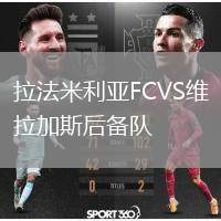 拉法米利亞FCVS維拉加斯后備隊