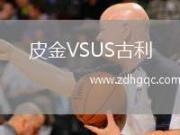 皮金VSUS古利