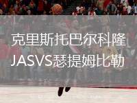 克里斯托巴爾科隆JASVS瑟提姆比勒