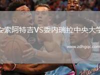 安索阿特吉VS委內(nèi)瑞拉中央大學(xué)