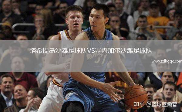 塔希提島沙灘足球隊VS塞內(nèi)加爾沙灘足球隊
