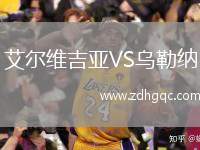艾爾維吉亞VS烏勒納