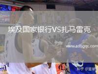 埃及國家銀行VS扎馬雷克