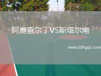 阿費(fèi)查爾丁VS斯塔爾南