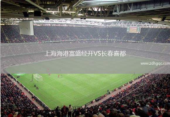上海海港富盛經(jīng)開VS長春喜都
