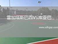 雷加塔斯巴西VS庫(kù)亞巴