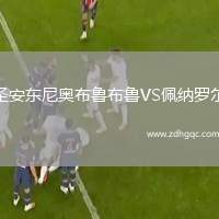圣安東尼奧布魯布魯VS佩納羅爾