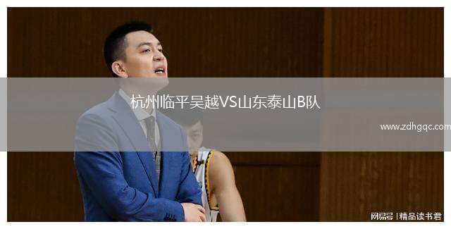 杭州臨平吳越VS山東泰山B隊