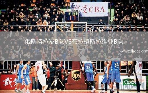 俄斯特拉發(fā)B隊(duì)VS布拉格斯拉維亞B隊(duì)
