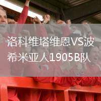 洛科維塔維恩VS波希米亞人1905B隊(duì)