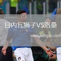 日內(nèi)瓦獅子VS洛桑