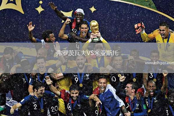 弗羅茨瓦夫VS米亞斯托