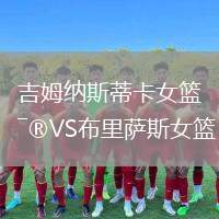 吉姆納斯蒂卡女籃VS布里薩斯女籃