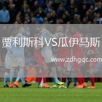 賈利斯科VS瓜伊馬斯