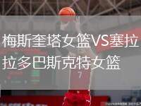 梅斯奎塔女籃VS塞拉多巴斯克特女籃