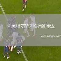 萊奧塔爾VSFK斯洛博達(dá)