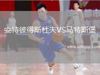 安特彼得斯杜夫VS馬特斯堡