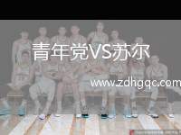 青年黨VS蘇爾