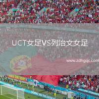 UCT女足VS列治文女足