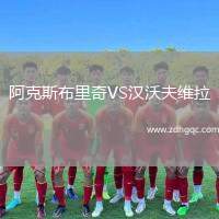 阿克斯布里奇VS漢沃夫維拉