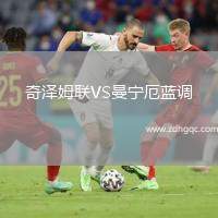 奇澤姆聯(lián)VS曼寧厄藍調(diào)
