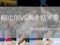 阿比爾VS納夫特米桑