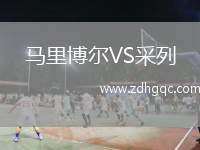 馬里博爾VS采列