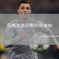 馬梅洛迪日落VS茨普帕