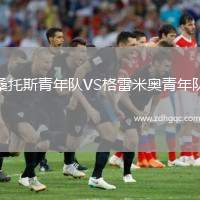 桑托斯青年隊(duì)VS格雷米奧青年隊(duì)