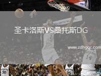 圣卡洛斯VS桑托斯DG