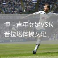 博卡青年女足VS拉普拉塔體操女足